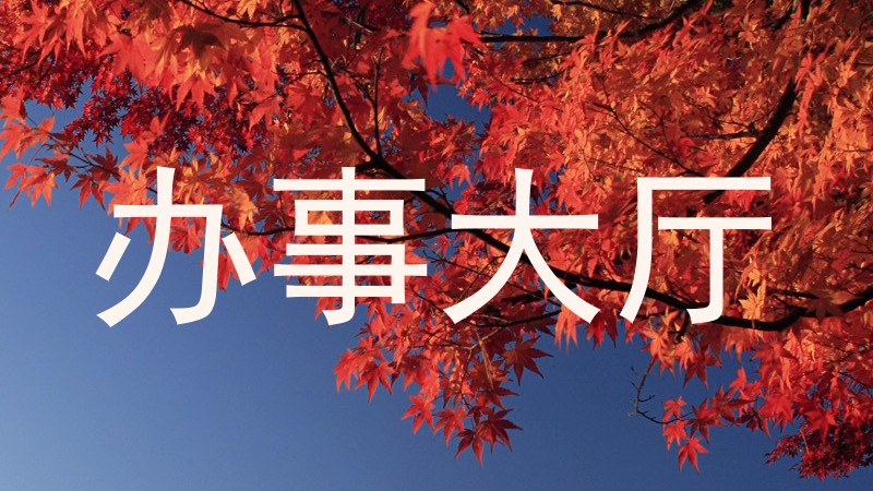 办事大厅