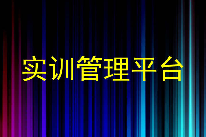 实训管理平台