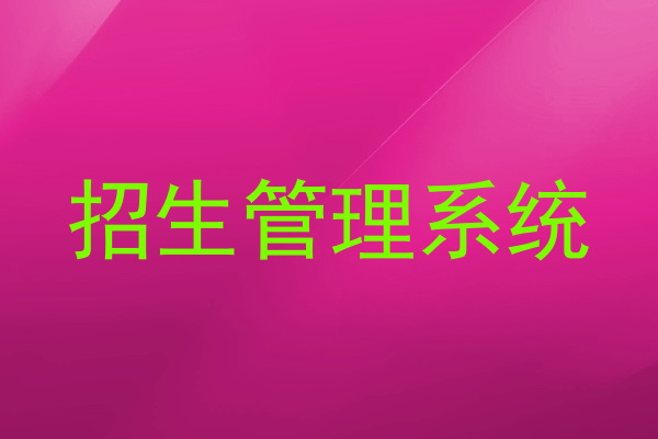 招生管理系统