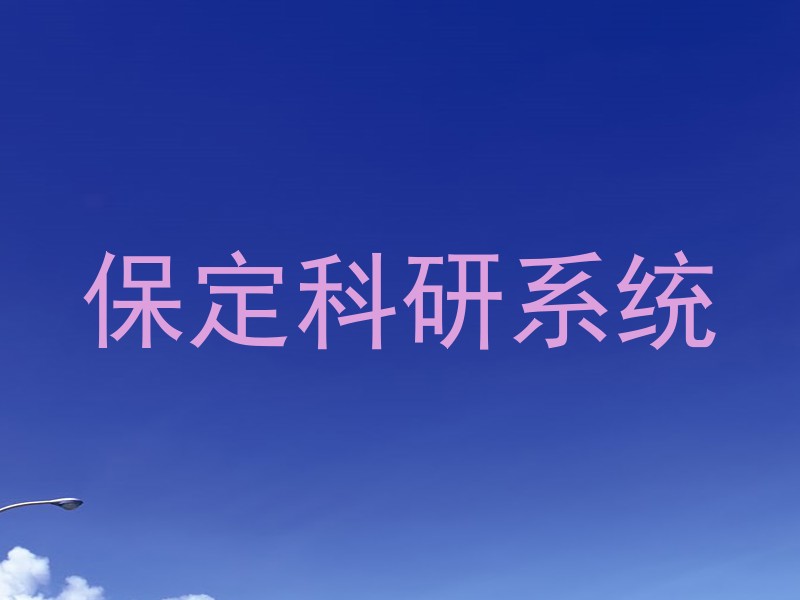 保定科研系统