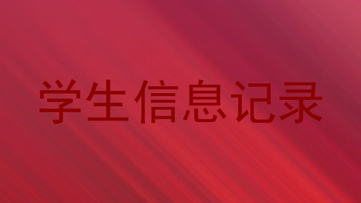 学生信息记录