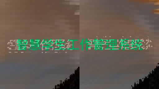 智慧学生工作管理系统