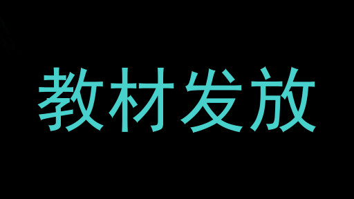 教材发放