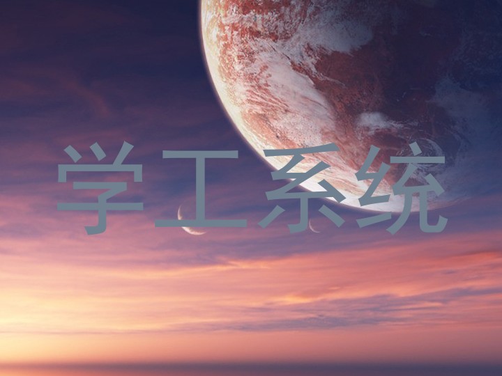 学工系统