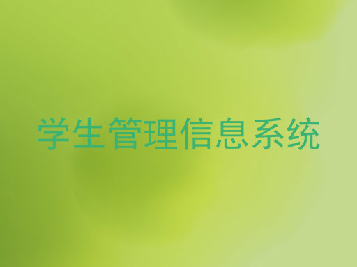 学生管理信息系统