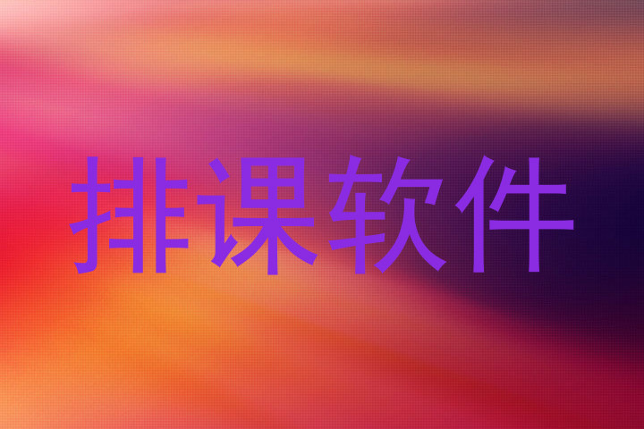 排课软件
