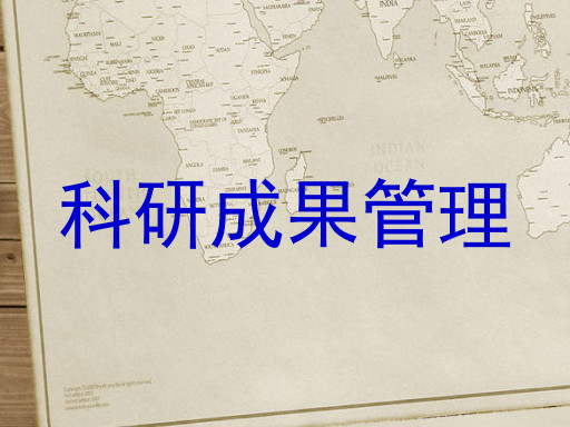 科研成果管理