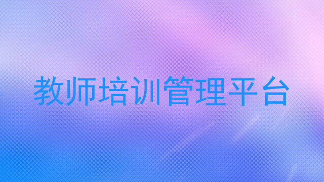 教师培训管理平台