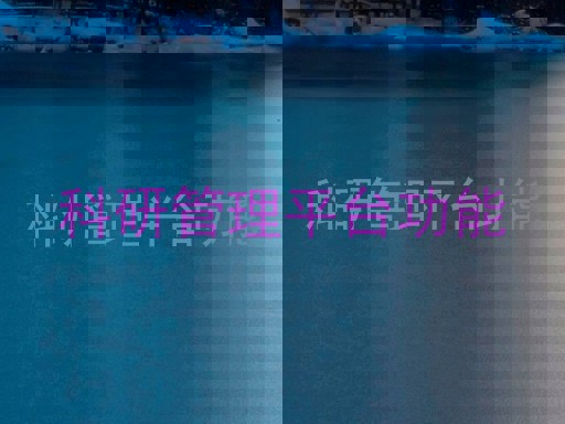 科研管理平台功能