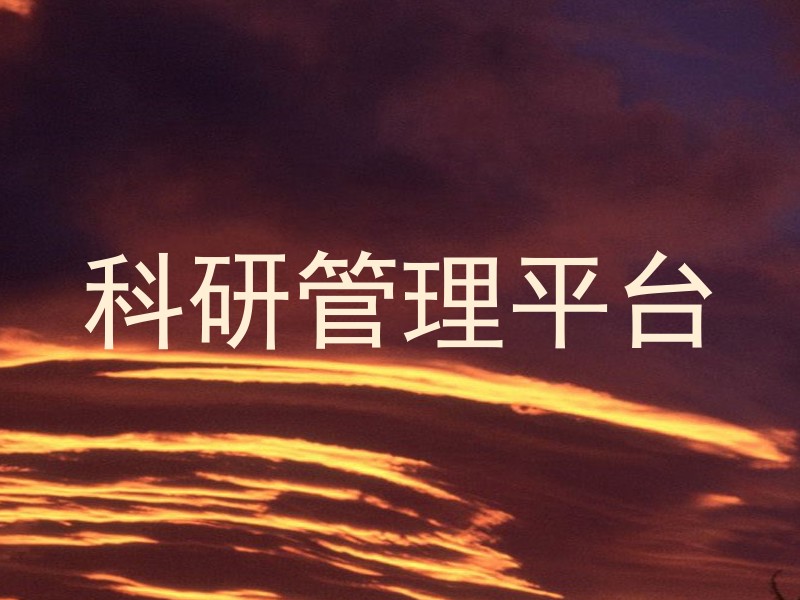 科研管理平台
