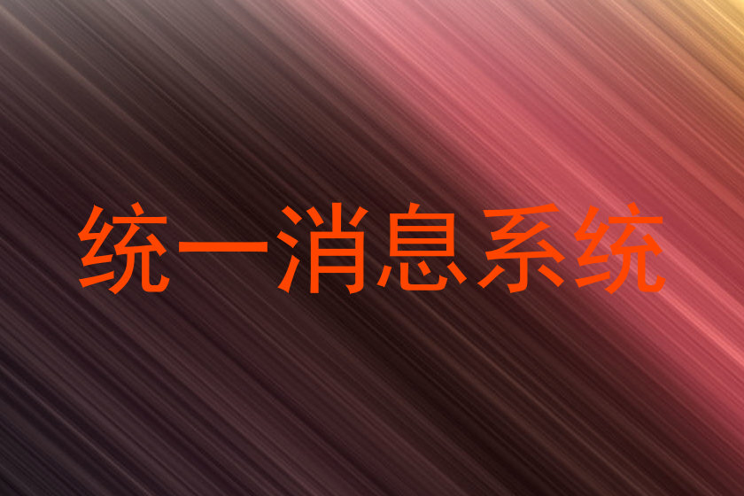 統(tǒng)一消息系統(tǒng)