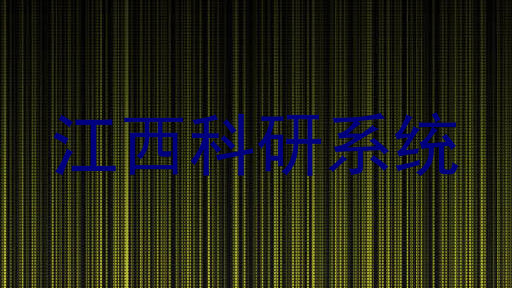 江西科研系统