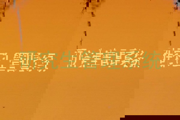 研究生管理系统