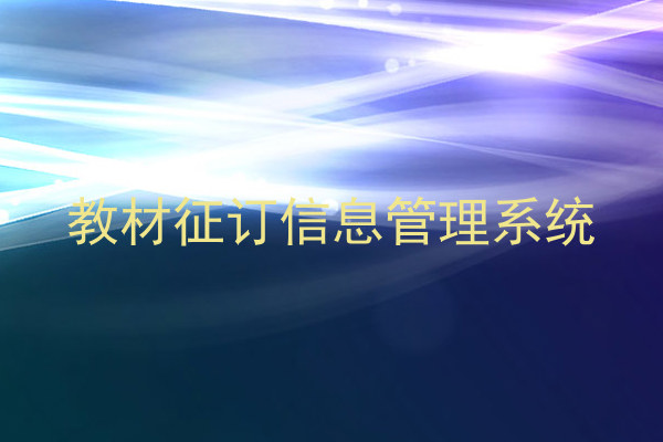 教材征订信息管理系统