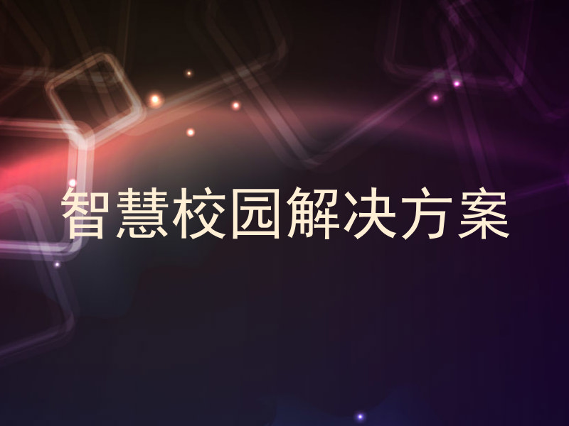 智慧校園解決方案
