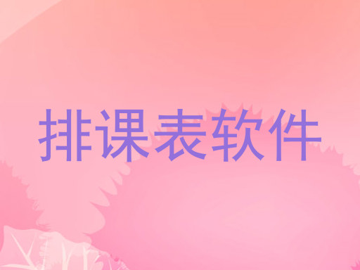 排课表软件