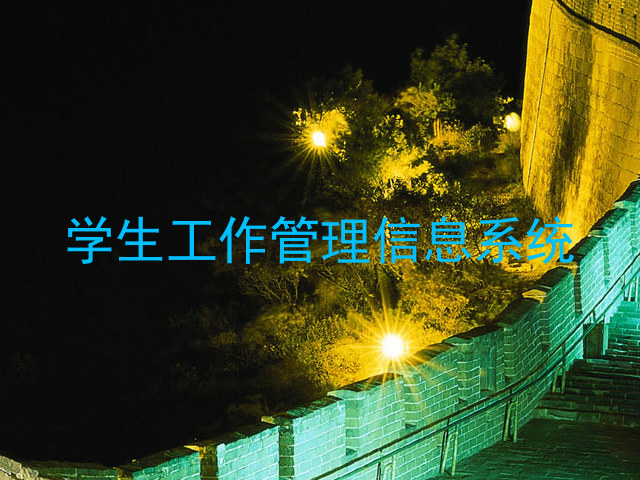 学生工作管理信息系统