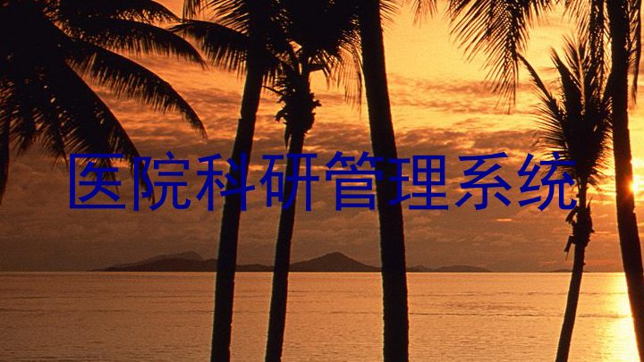 医院科研管理系统