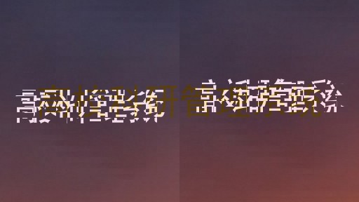高校科研管理系统