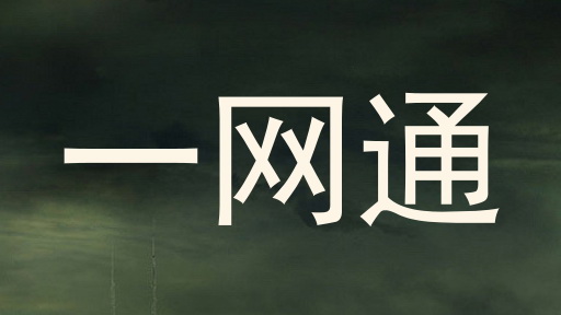 一网通