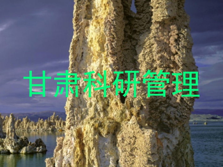 甘肃科研管理