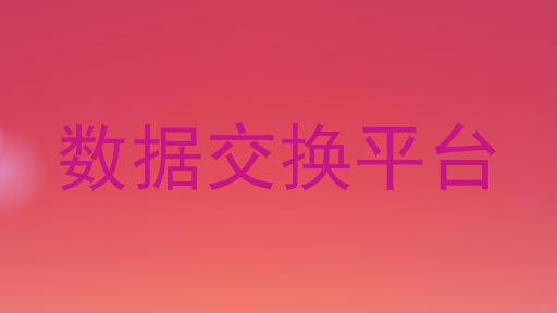 数据交换平台