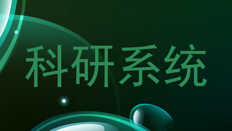 科研系统