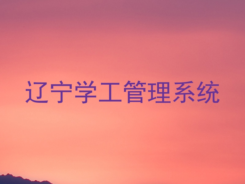 辽宁学工管理系统