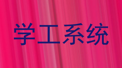 学工系统