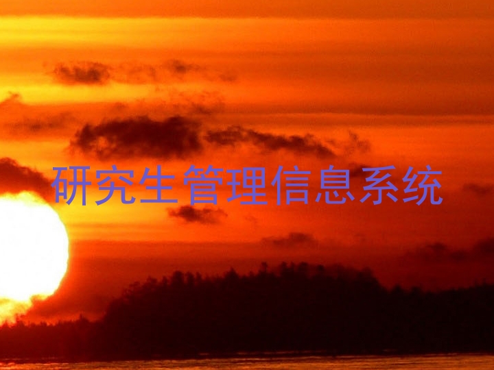 研究生管理信息系统