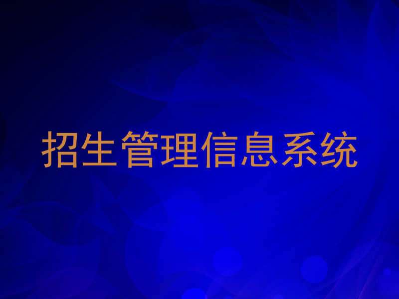 招生管理信息系统