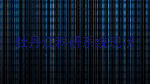 牡丹江科研系统现状