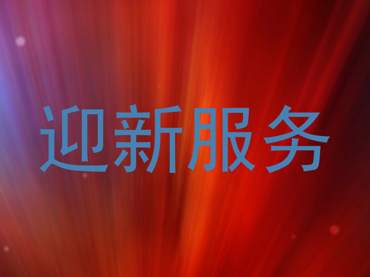 迎新服务