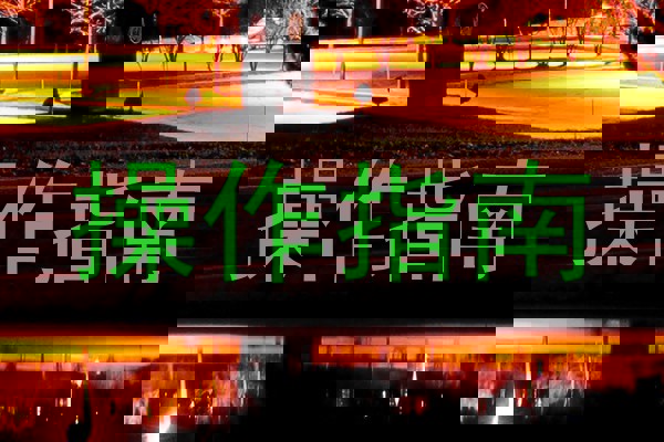 操作指南
