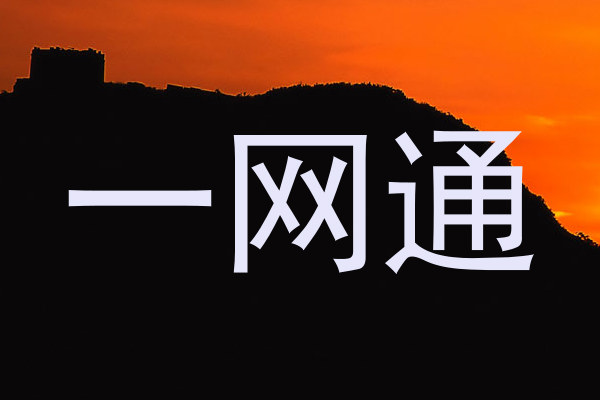 一网通