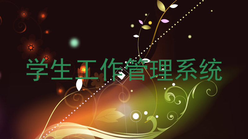 学生工作管理系统