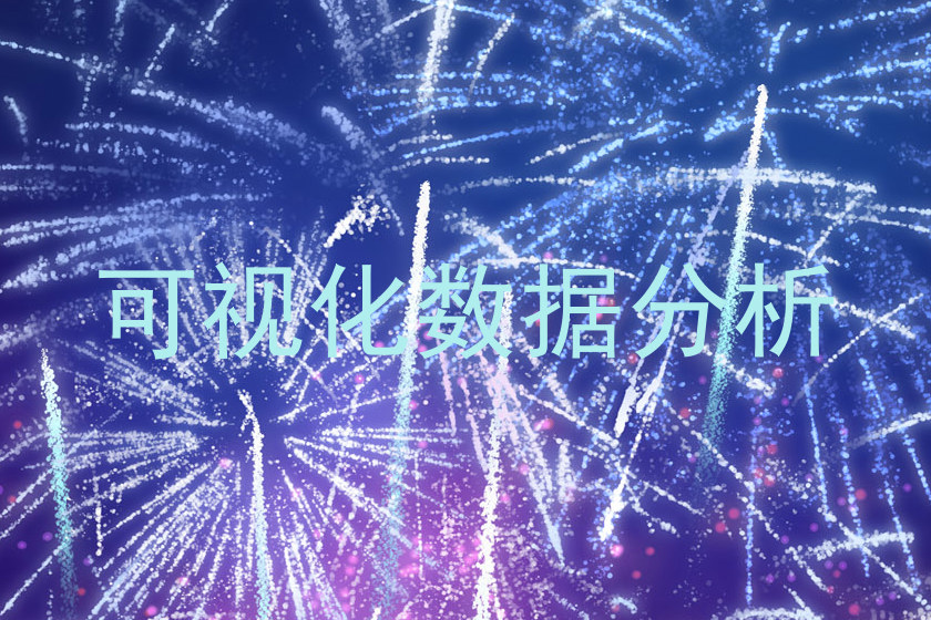 可视化数据分析