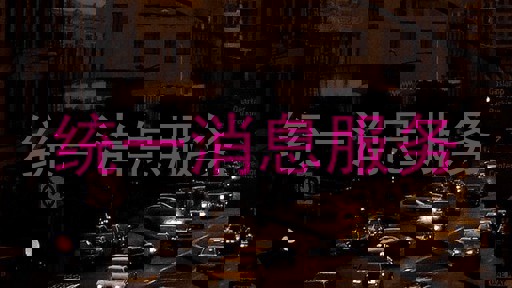 統(tǒng)一消息服務(wù)