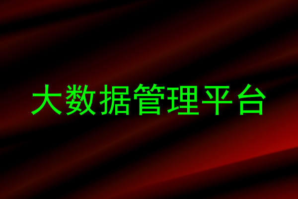 大数据管理平台