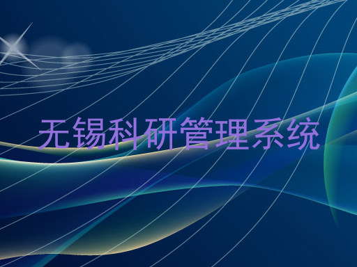 无锡科研管理系统