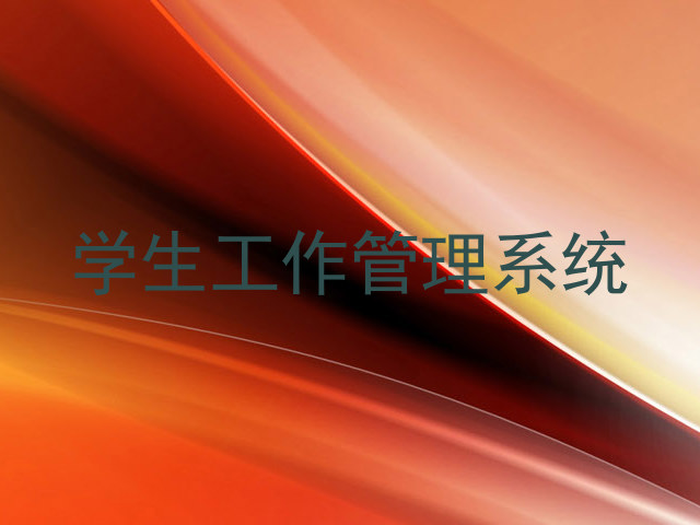学生工作管理系统