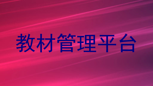 教材管理平台