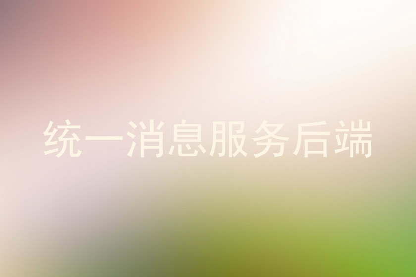 統(tǒng)一消息服務(wù)后端