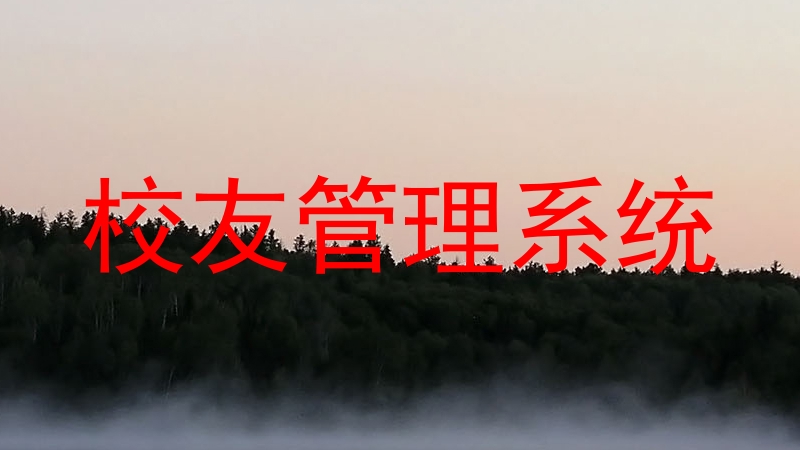 校友管理系统