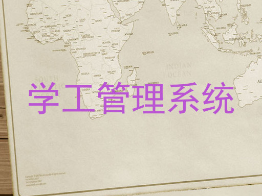 学工管理系统