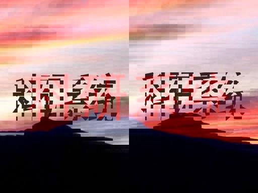 科研系统