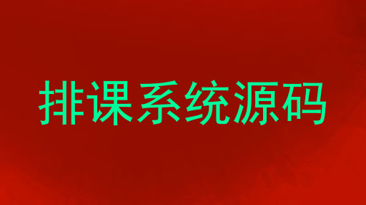 排课系统源码