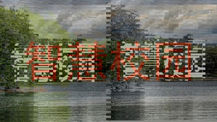 智慧校园