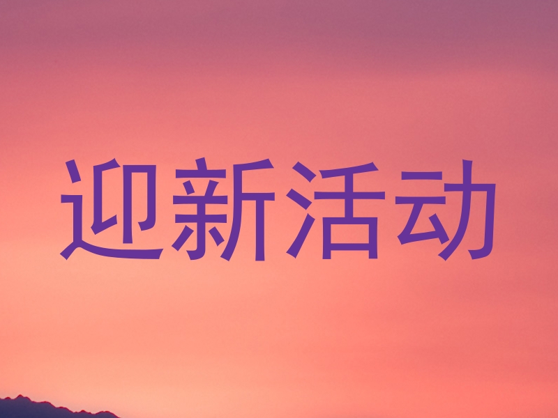 迎新活动