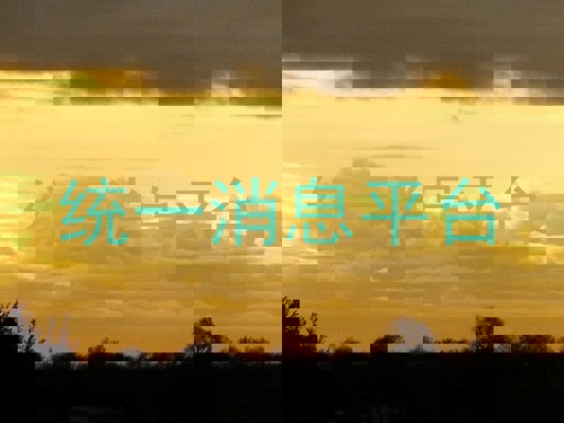 統(tǒng)一消息平臺(tái)